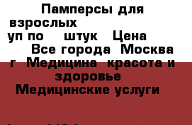 Памперсы для взрослых “Tena Slip Plus“, 2 уп по 30 штук › Цена ­ 1 700 - Все города, Москва г. Медицина, красота и здоровье » Медицинские услуги   